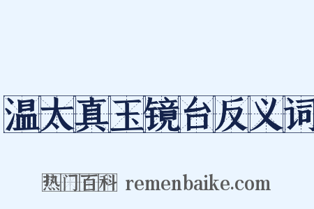 温太真玉镜台反义词是什么意思的图片